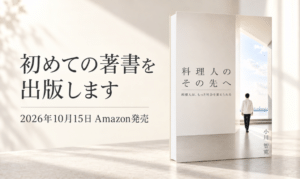 料理人のその先へ