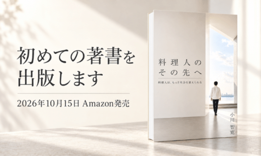 料理人のその先へ