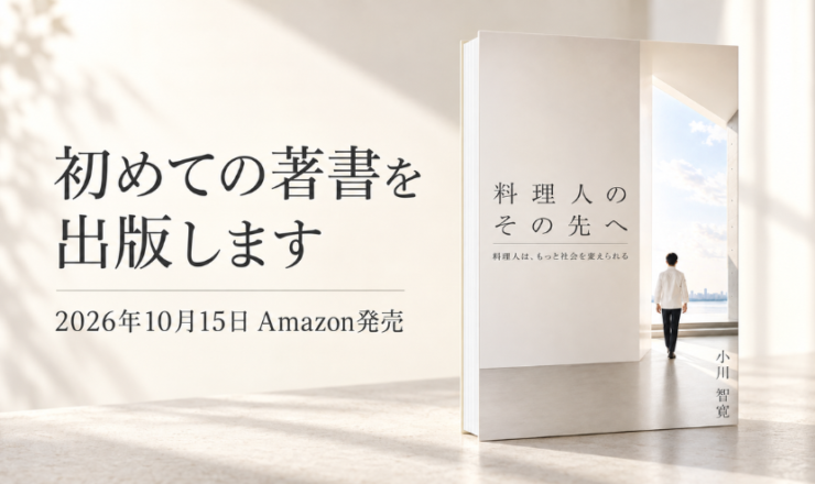 料理人のその先へ