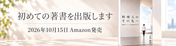 料理人のその先へ